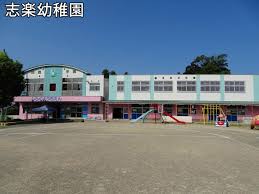 幼稚園・保育園　志楽幼稚園（幼稚園・保育園）まで1318m