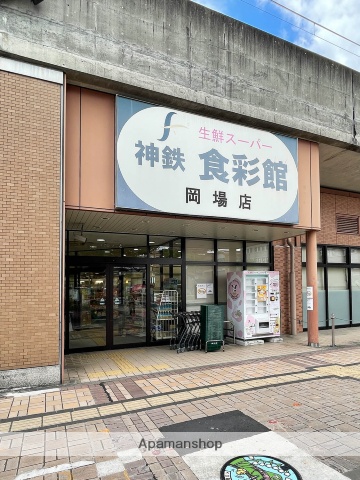 スーパー　神鉄食彩館岡場店（スーパー）まで187m