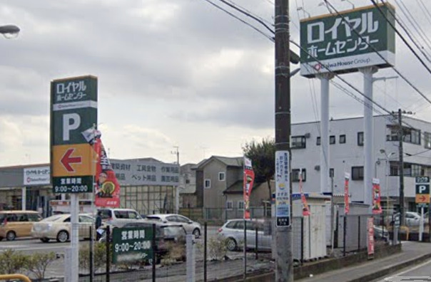 ホームセンター　ロイヤルホームセンター 南増尾店（ホームセンター）まで1053m