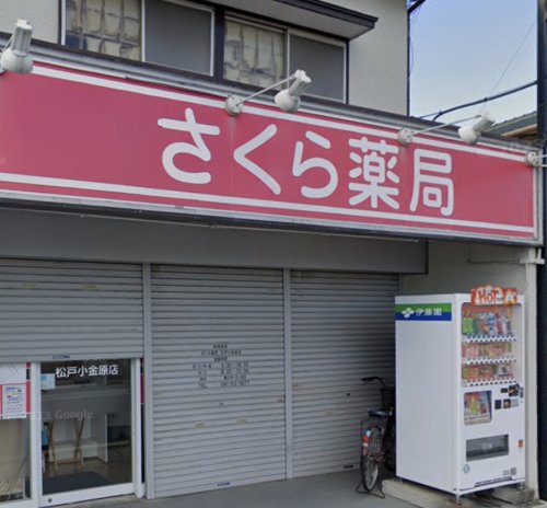 ドラックストア　さくら薬局 松戸小金原店（ドラッグストア）まで694m