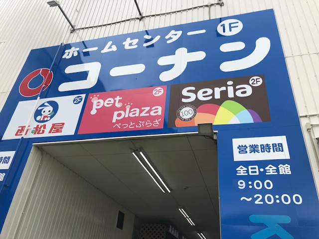 ホームセンター　ホームセンターコーナンジェームス山店（ホームセンター）まで1552m