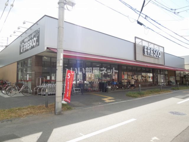 ショッピングセンター　フレスコ駒川店（ショッピングセンター）まで1524m