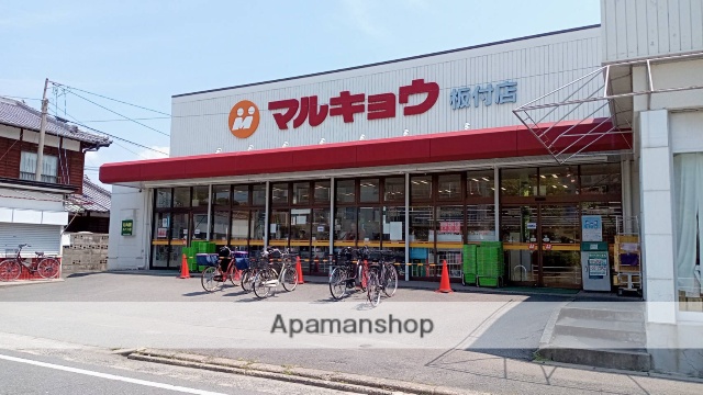 スーパー　（株）マルキョウ／板付店（スーパー）まで538m