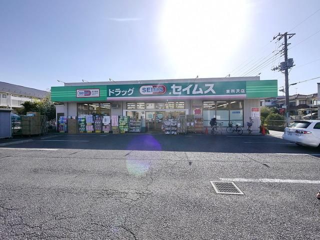 ドラックストア　ドラッグセイムス東所沢店（ドラッグストア）まで865m