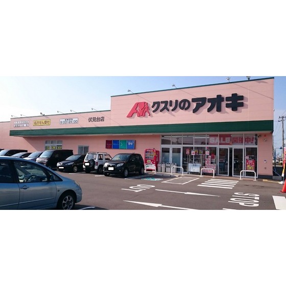 ドラックストア　クスリのアオキ伏見台店（ドラッグストア）まで337m