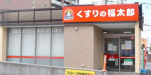 ドラックストア　くすりの福太郎初富本町店（ドラッグストア）まで614m
