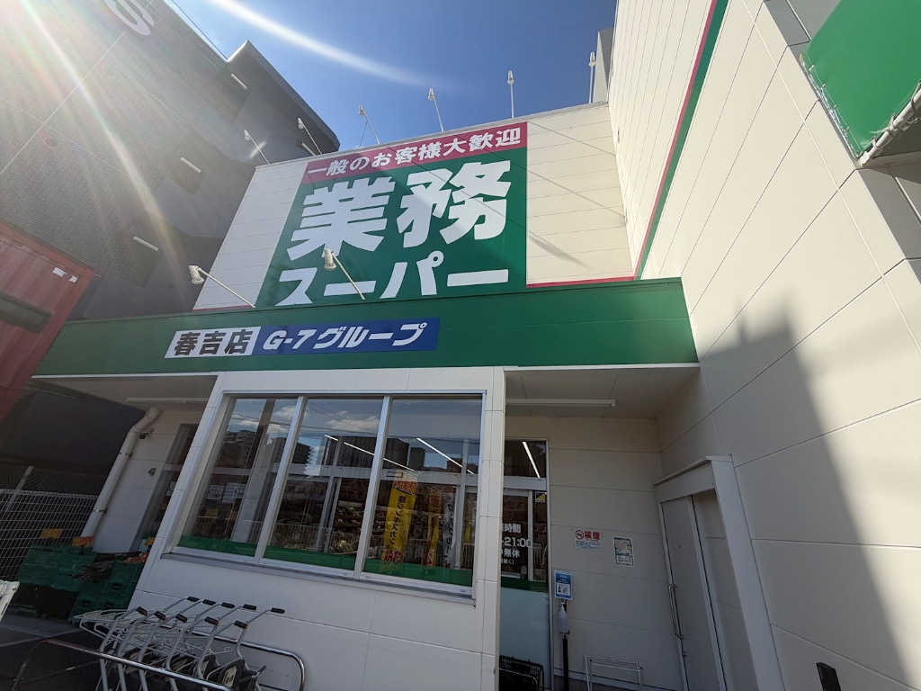 スーパー　業務スーパー 春吉店（スーパー）まで633m