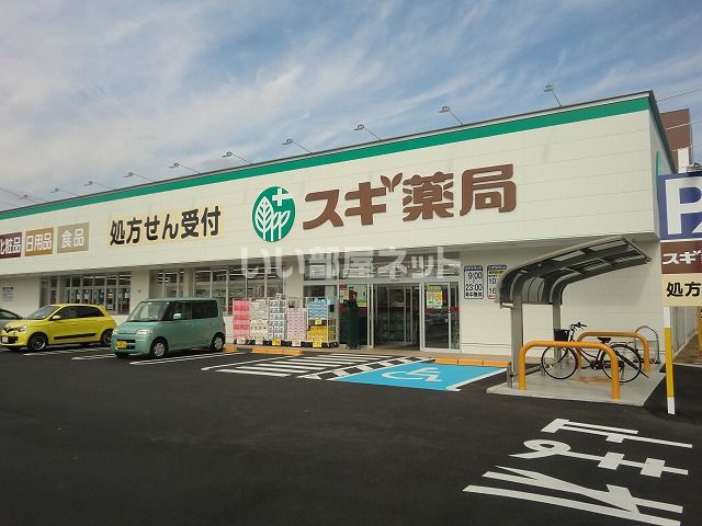 ドラックストア　スギ薬局蘇原店（ドラッグストア）まで424m