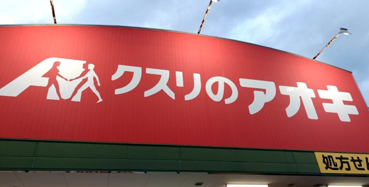ドラックストア　クスリのアオキ喜光地店（ドラッグストア）まで1129m