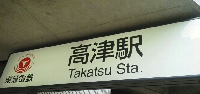 その他　高津駅（その他）まで230m
