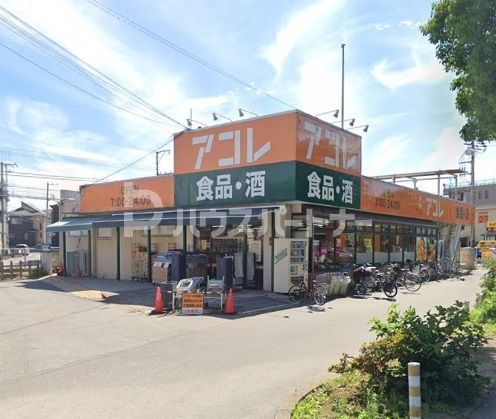 スーパー　アコレ 本大久保１丁目店（スーパー）まで550m