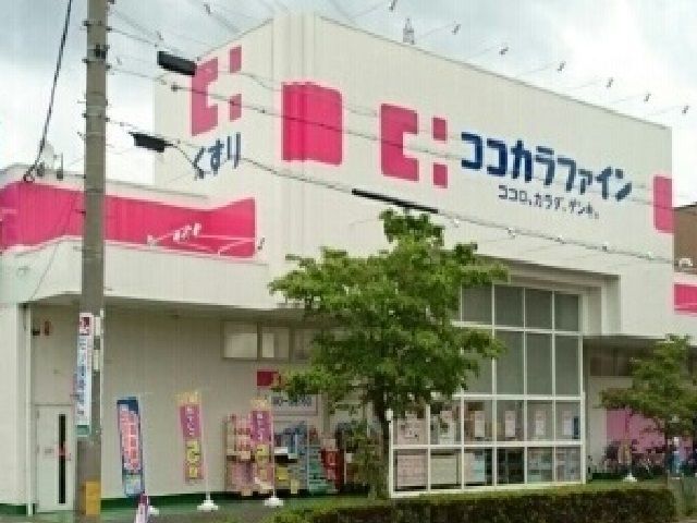 ドラックストア　ココカラファイン（ドラッグストア）まで500m