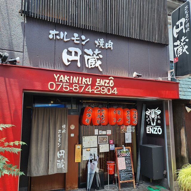 飲食店　ホルモン焼肉円蔵（飲食店）まで672m