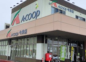 スーパー　エーコープ　近畿　今津店（スーパー）まで700m