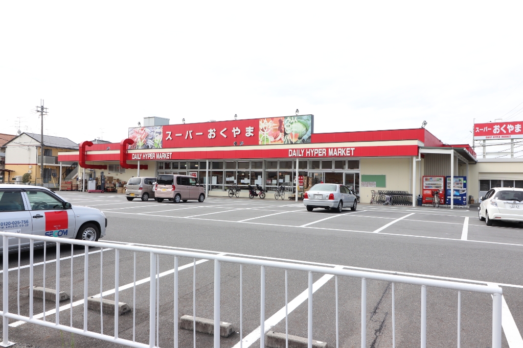 スーパー　スーパーおくやま三笠店（スーパー）まで263m
