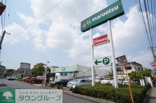 スーパー　マルエツ津田沼南店（スーパー）まで527m