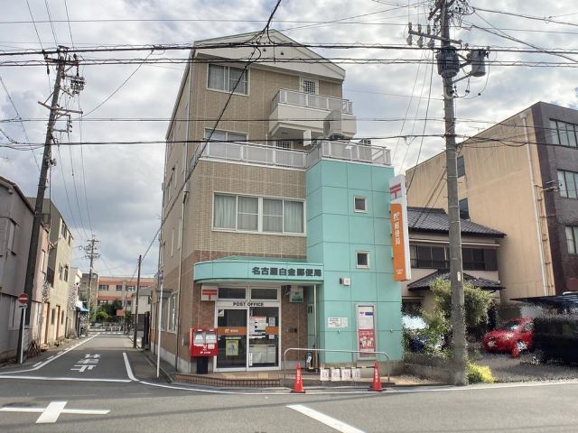 郵便局　白金郵便局（郵便局）まで100m