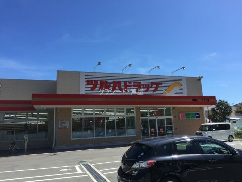 ドラックストア　ツルハドラッグ芦屋浜シーサイド店（ドラッグストア）まで353m