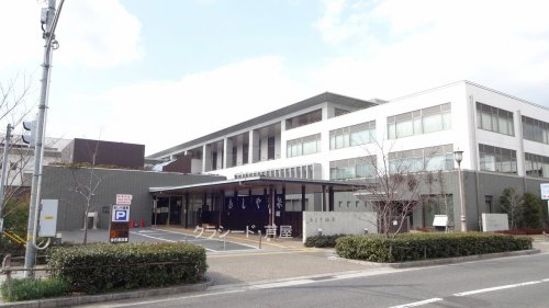 その他　芦屋市立あしや温泉（その他）まで833m