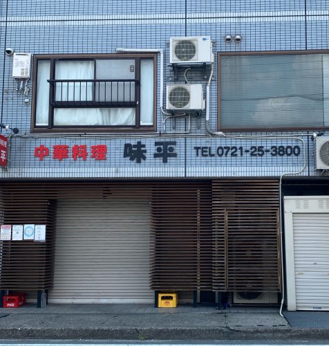 飲食店　味平（飲食店）まで252m