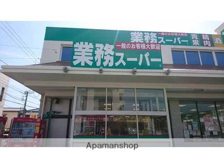 スーパー　業務スーパー町屋店（スーパー）まで407m
