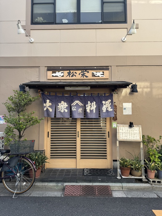 飲食店　松栄（飲食店）まで137m