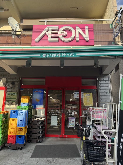スーパー　まいばすけっと町屋３丁目店（スーパー）まで270m