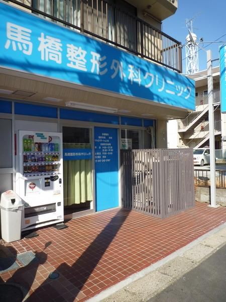 病院　馬橋整形外科クリニック（病院）まで530m