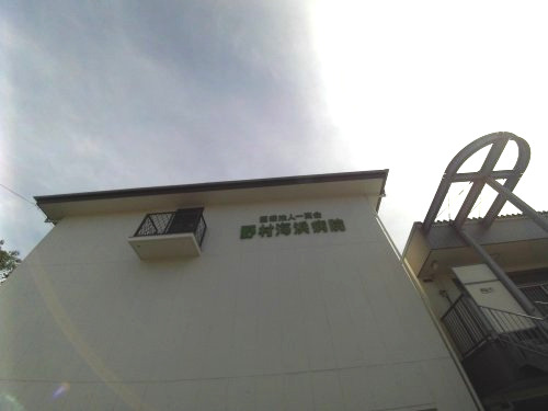病院　野村海浜病院（病院）まで1070m
