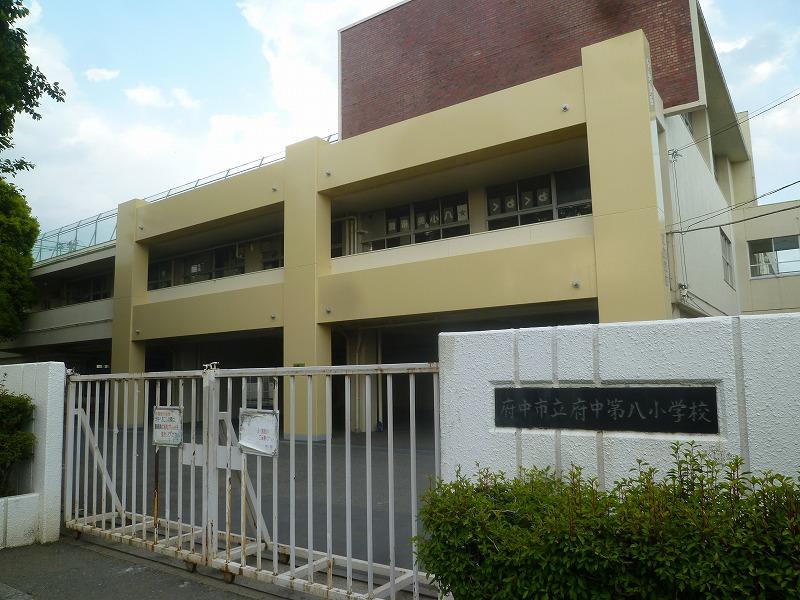 小学校　府中市立府中第八小学校（小学校）まで149m