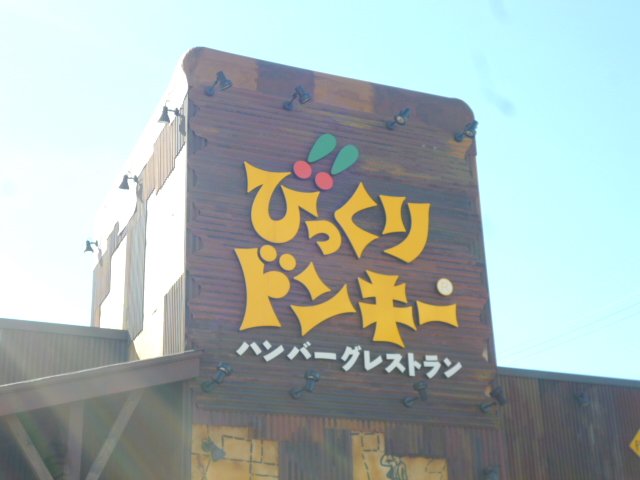 飲食店　びっくりドンキー中倉店（飲食店）まで335m