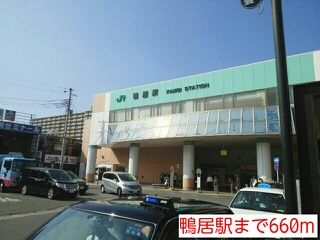 その他　鴨居駅（その他）まで660m