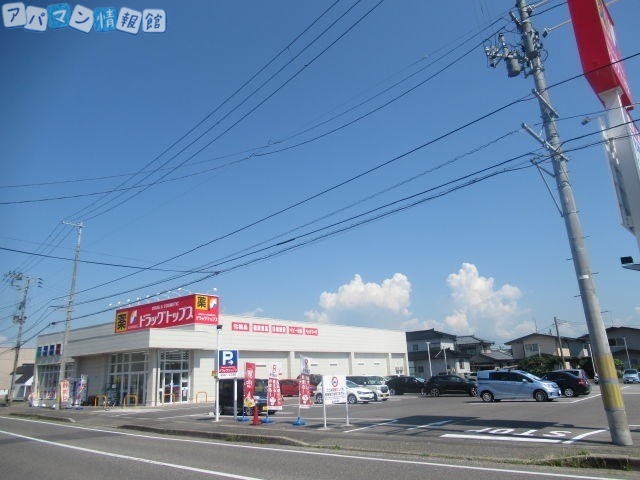 ドラックストア　ドラッグ・トップス粟山店（ドラッグストア）まで672m