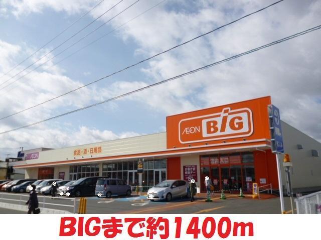 スーパー　ビッグ（スーパー）まで1400m