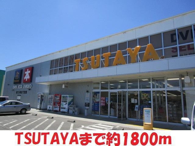 レンタルビデオ　TSUTAYA（レンタルビデオ）まで1800m