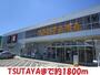 レンタルビデオ　TSUTAYA（レンタルビデオ）まで1800m