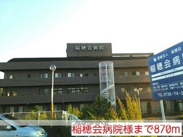 病院　稲穂会病院様（病院）まで870m
