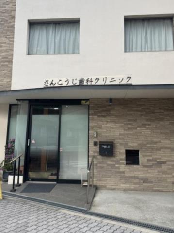 病院　さんこうじ歯科クリニック（病院）まで231m