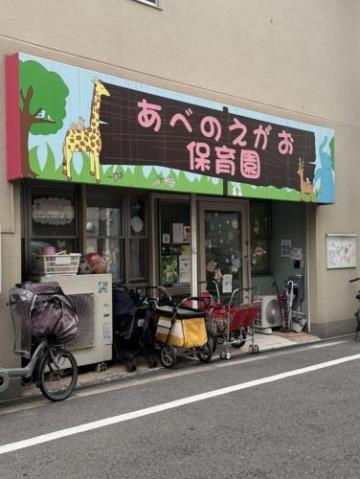 幼稚園・保育園　あべのえがお保育園（幼稚園・保育園）まで322m
