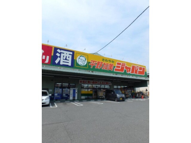 ショッピングセンター　ジャパン　平野加美店（ショッピングセンター）まで808m