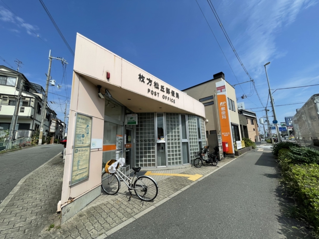 郵便局　枚方松丘郵便局（郵便局）まで519m