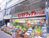ドラックストア　ヒノミドラッグ西小山店（ドラッグストア）まで773m
