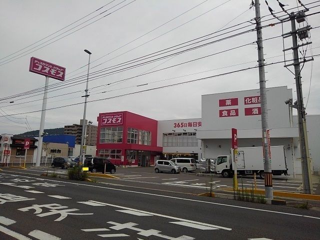 ドラックストア　ドラッグコスモス坂出元町店（ドラッグストア）まで800m