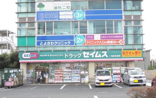 ドラックストア　ドラッグセイムス二和向台店（ドラッグストア）まで650m