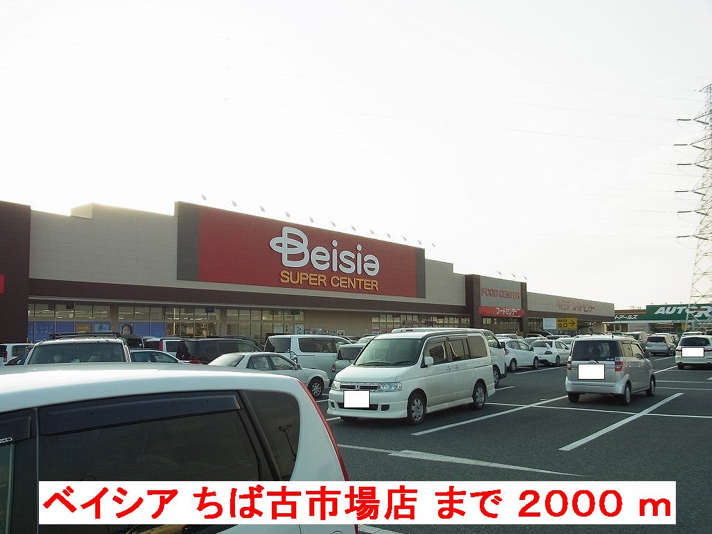 スーパー　ベイシアちば古市場店（スーパー）まで2000m