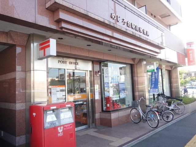 郵便局　めじろ台駅前郵便局（郵便局）まで306m