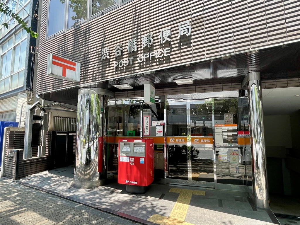 郵便局　渋谷橋郵便局（郵便局）まで584m