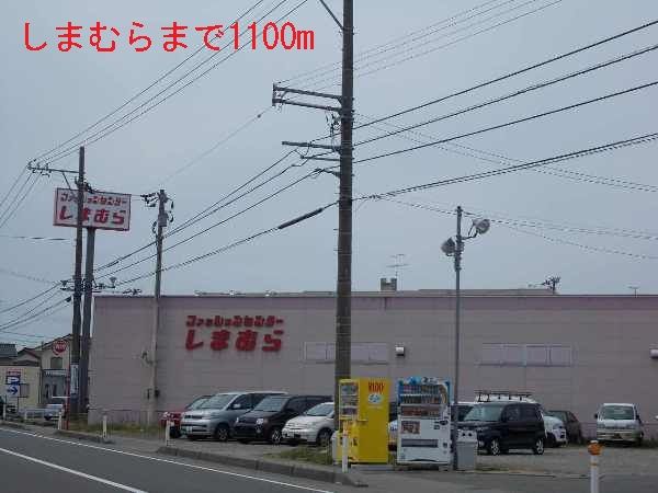 その他　しまむら（その他）まで1100m
