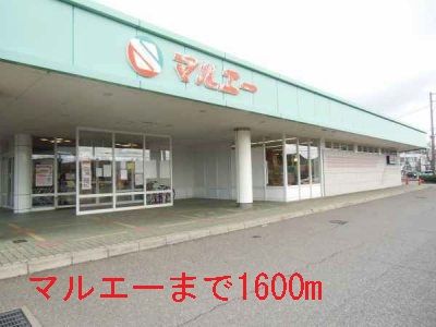 スーパー　マルエー（スーパー）まで1600m