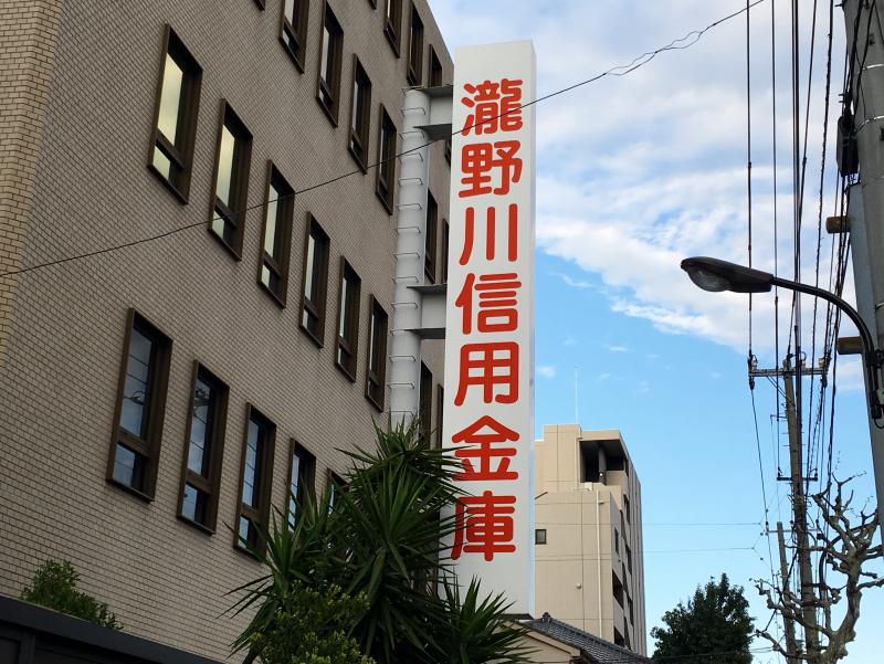 銀行　瀧野川信用金庫東十条支店（銀行）まで1135m